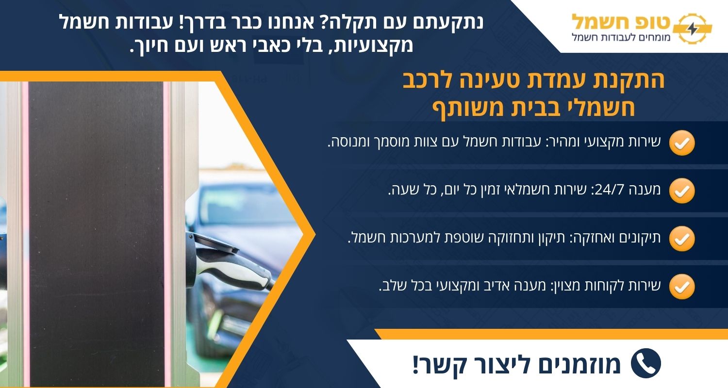 התקנת עמדת טעינה לרכב חשמלי בבית משותף