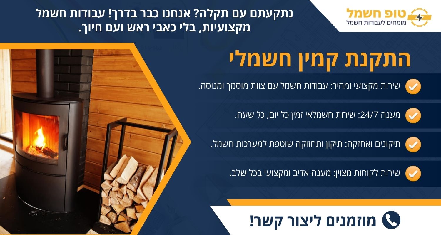 התקנת קמין חשמלי
