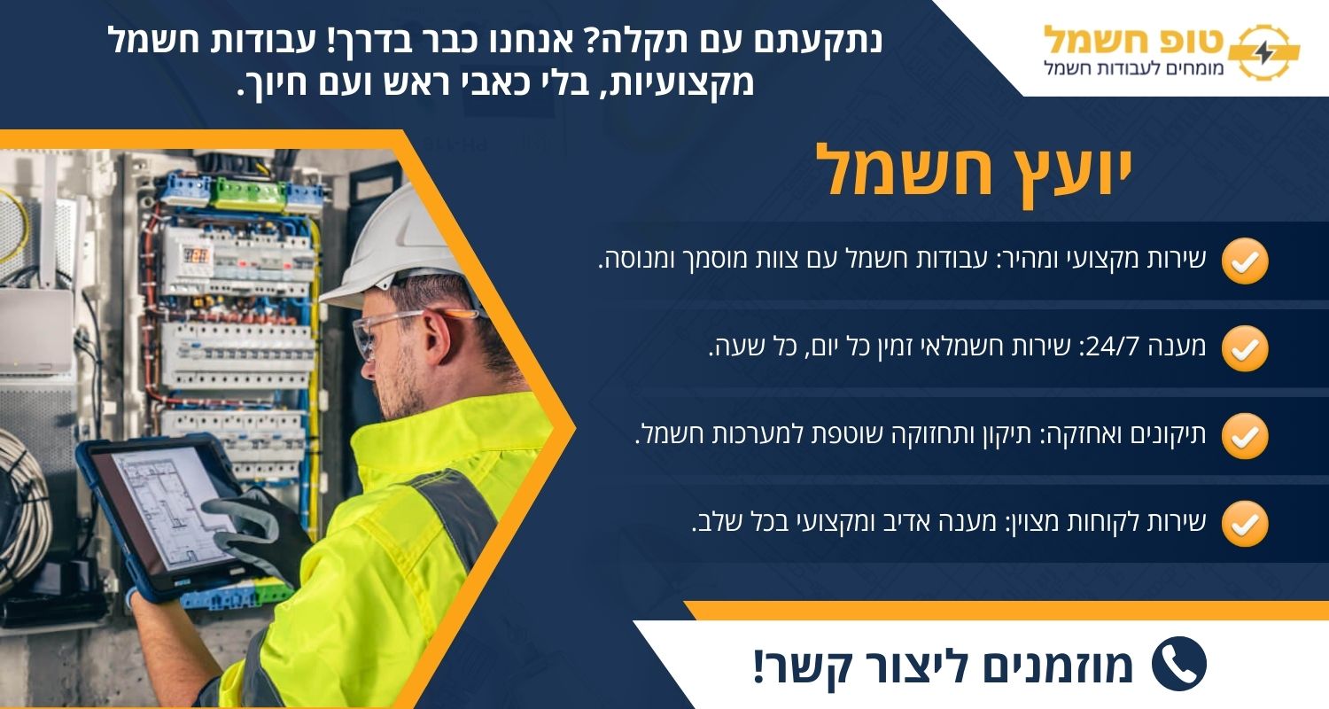 יועץ חשמל