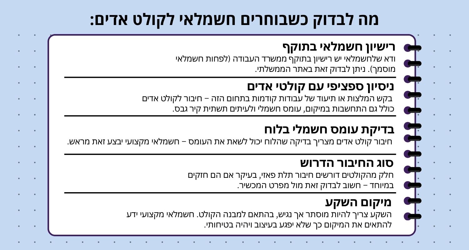 מה לבדוק כשבוחרים חשמלאי לקולט אדים