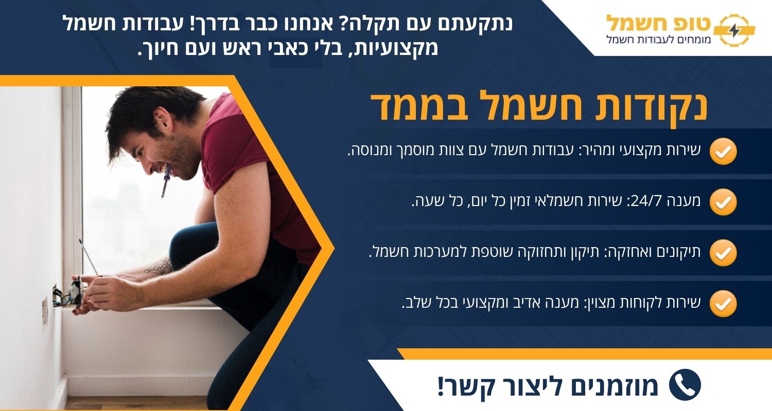 נקודות חשמל בממד