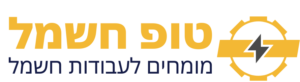 טופ חשמל - מומחים לעבודות חשמל