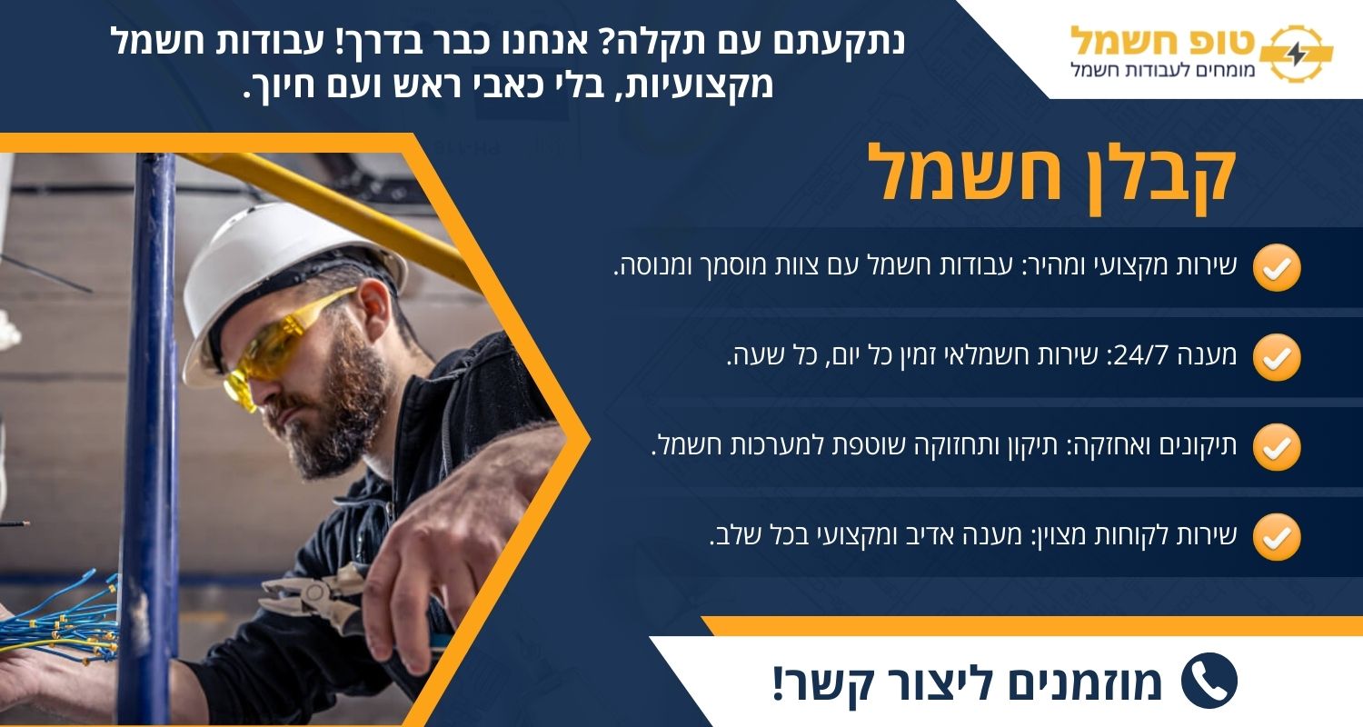 קבלן חשמל