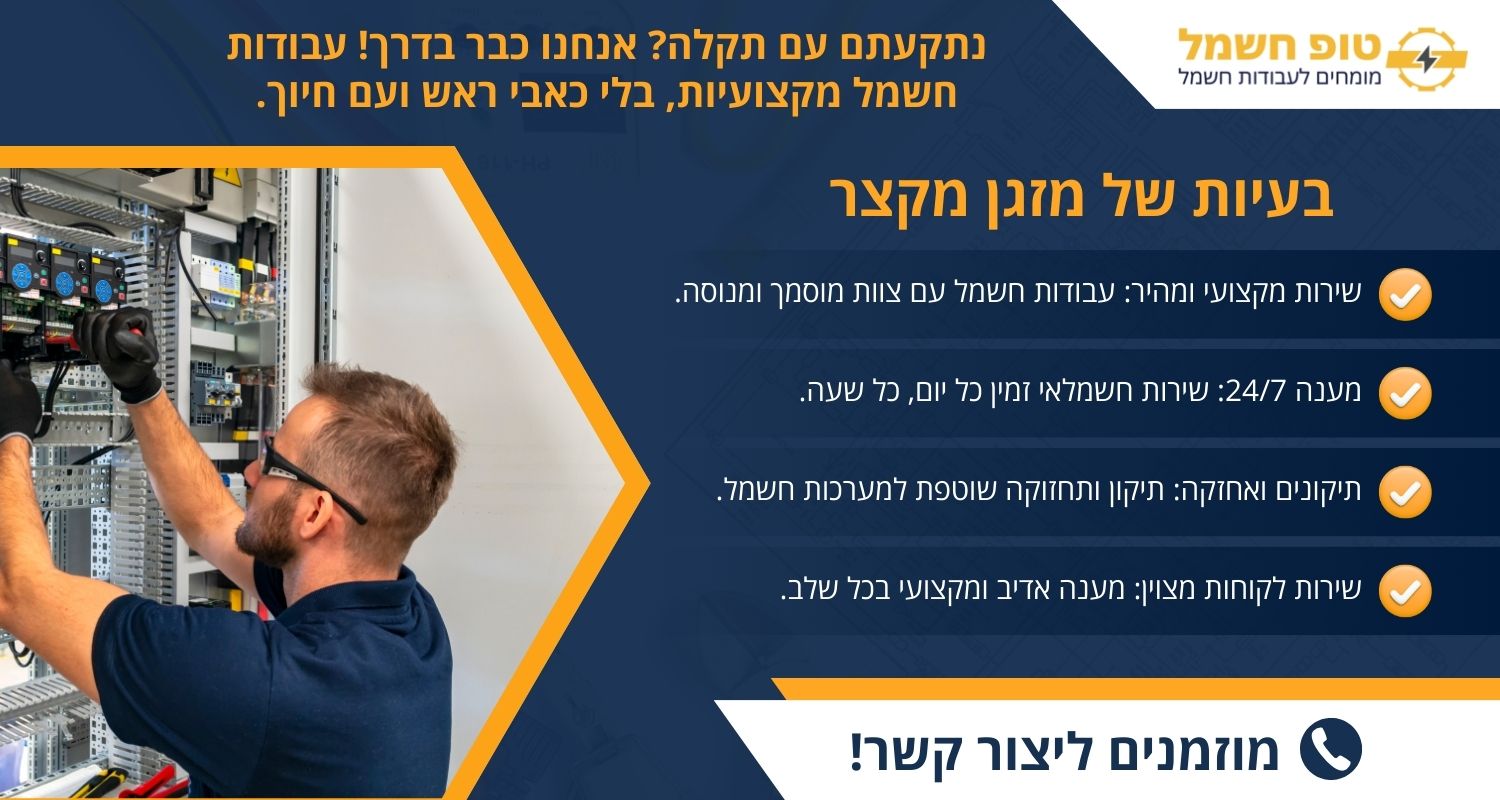 בעיות של מזגן מקצר
