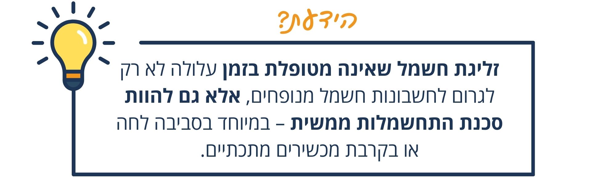 הידעת זליגת חשמל
