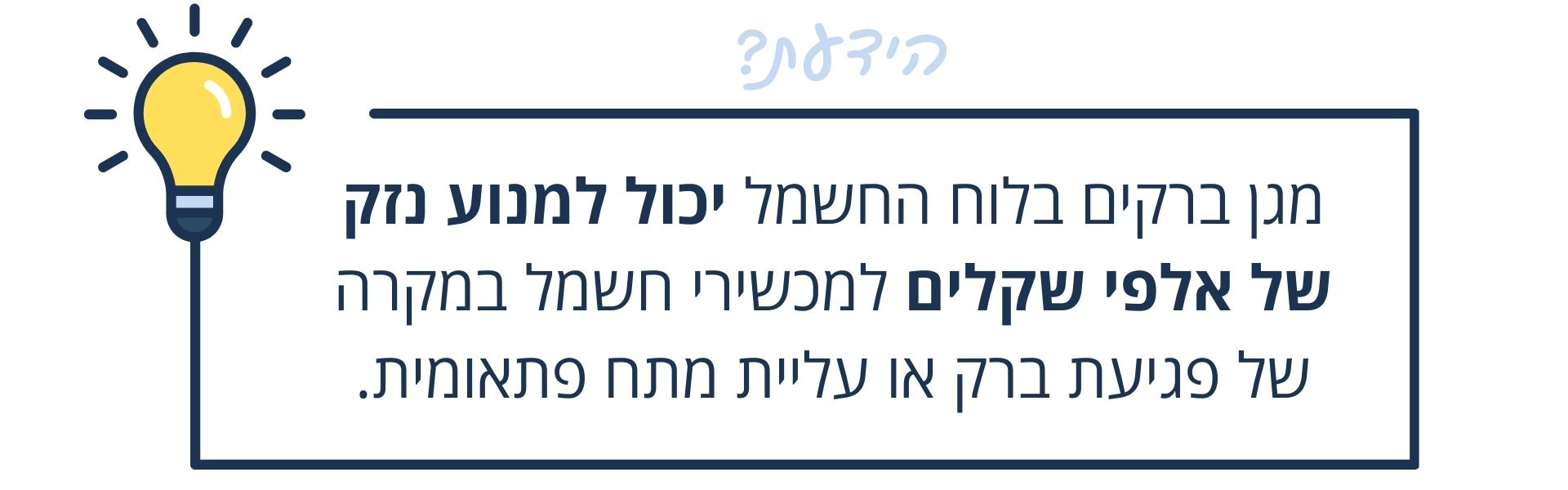 הידעת על מגן ברקים