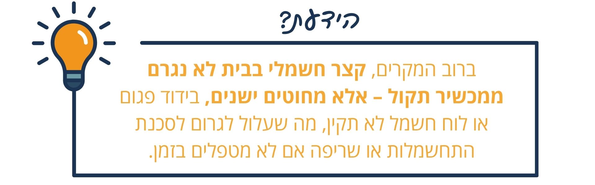 הידעת קצר חשמלי בבית