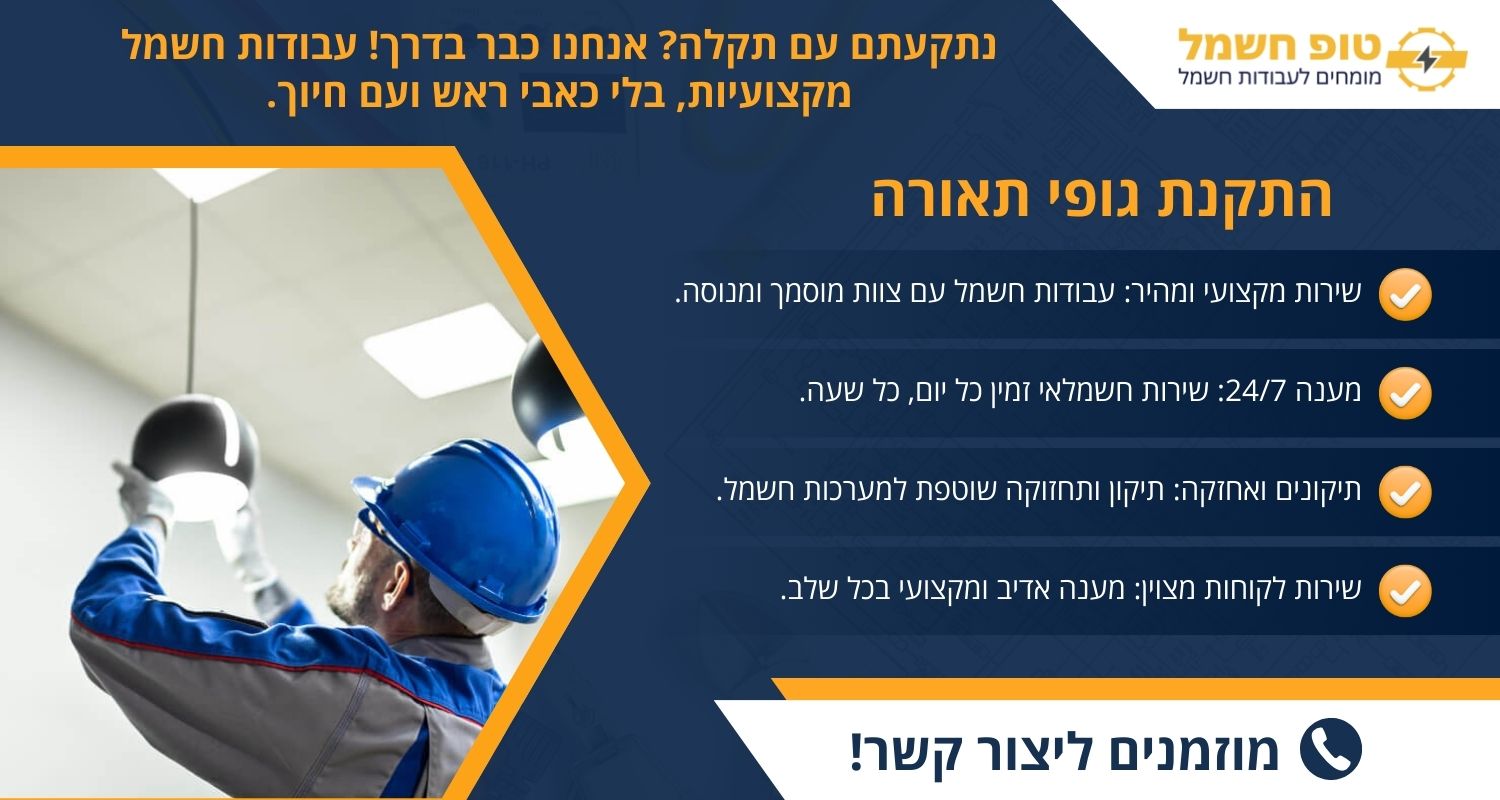 התקנת גופי תאורה