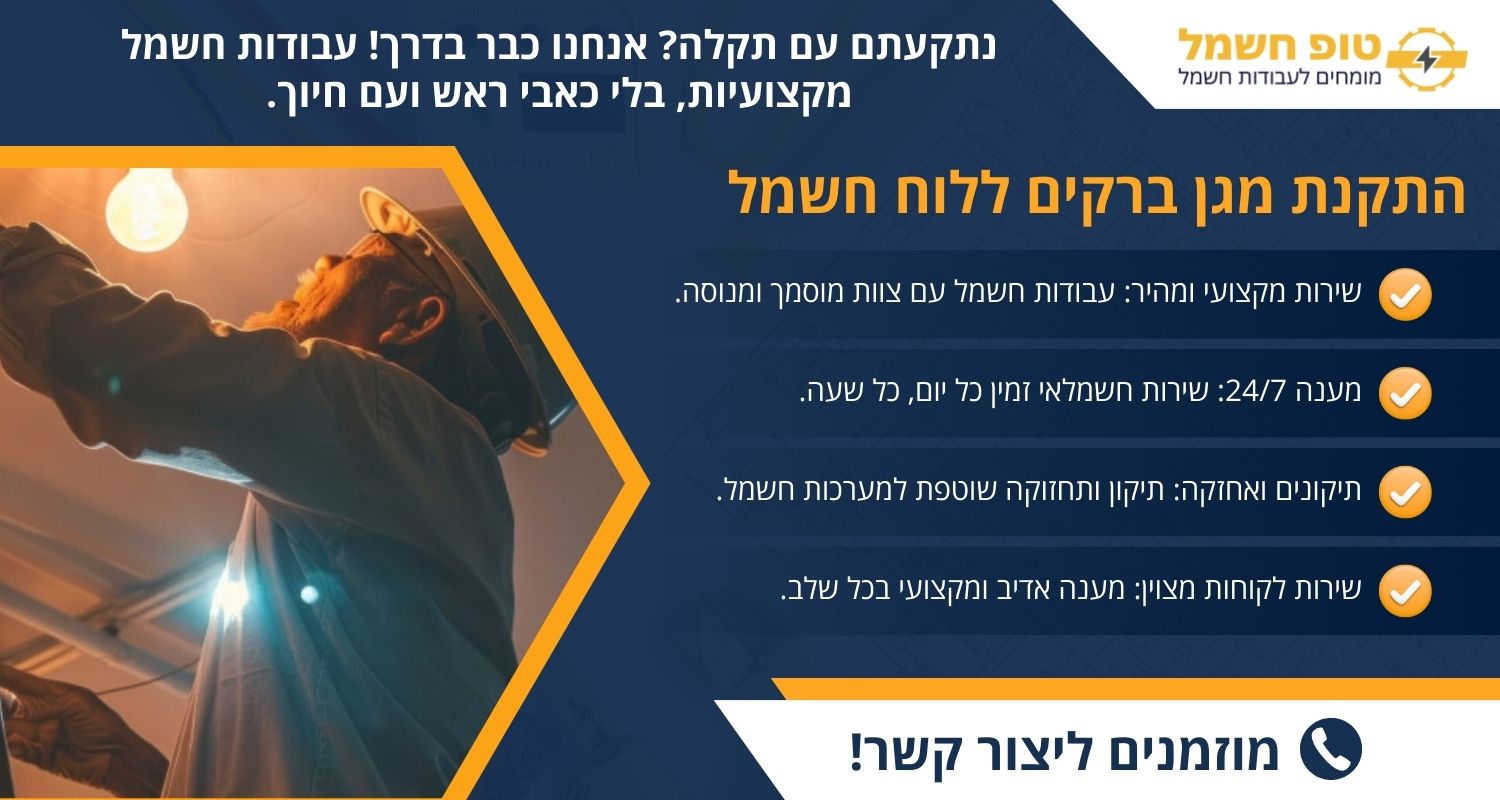 התקנת מגן ברקים ללוח חשמל