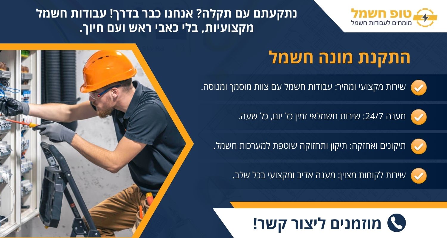 התקנת מונה חשמל
