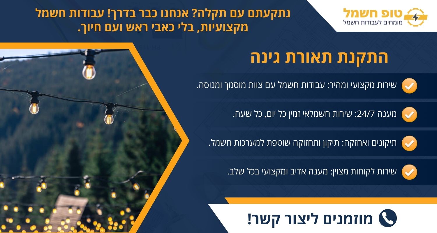התקנת תאורת גינה