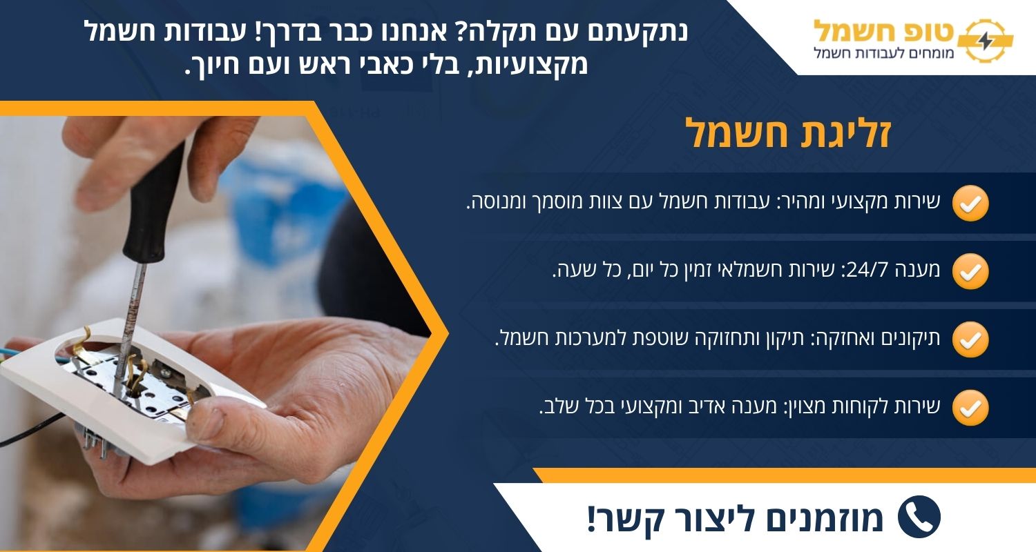 זליגת חשמל