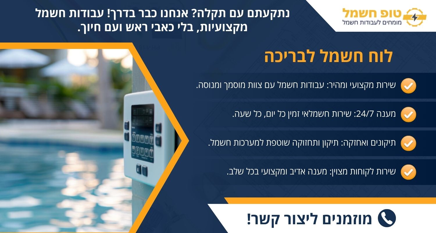 לוח חשמל לבריכה