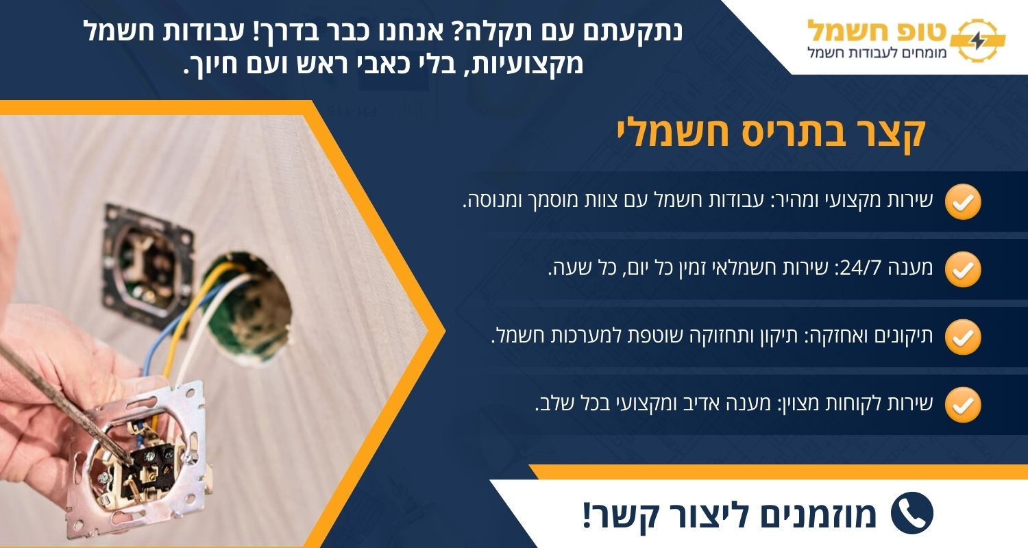 קצר בתריס חשמלי