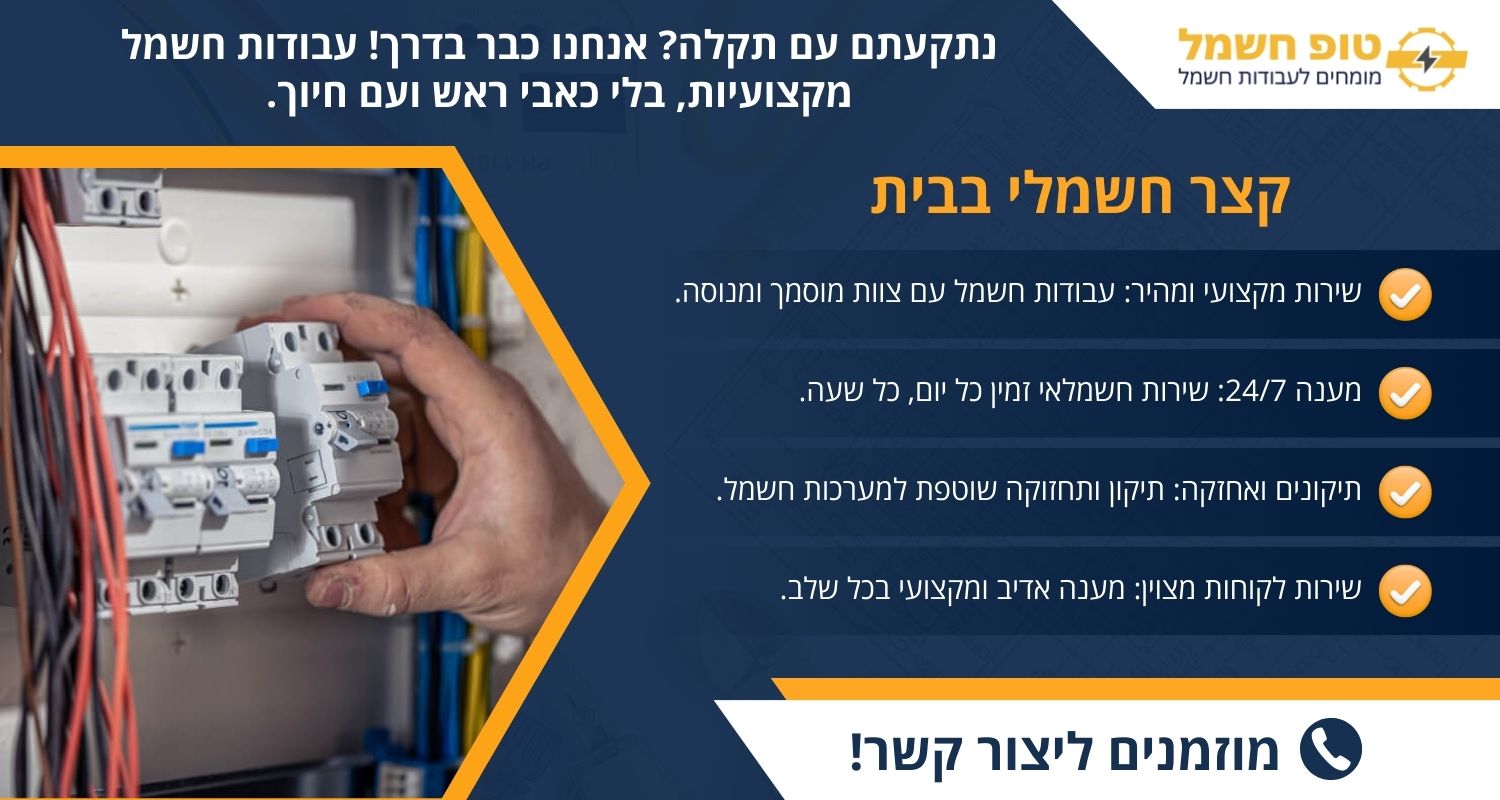 קצר חשמלי בבית