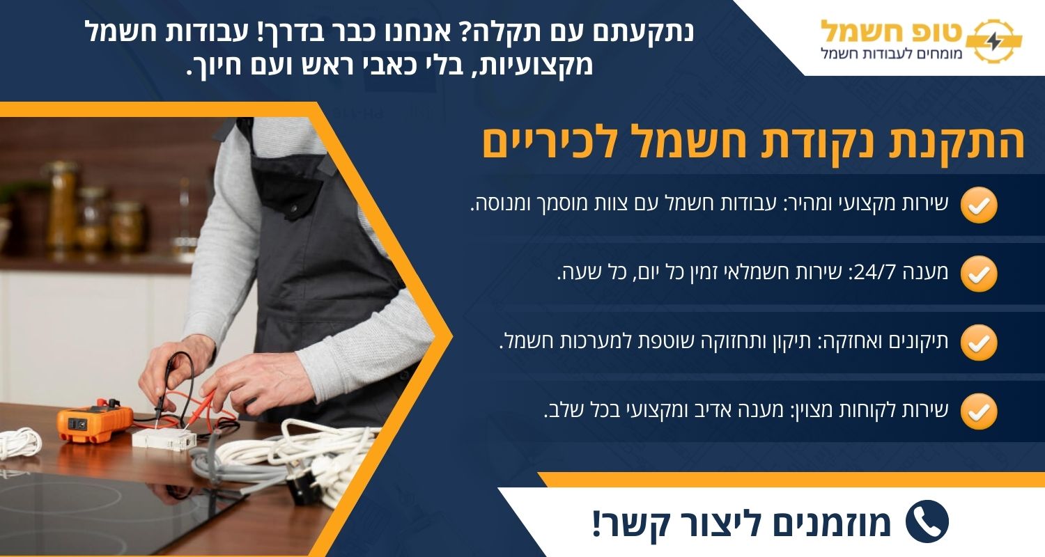 התקנת נקודת חשמל לכיריים