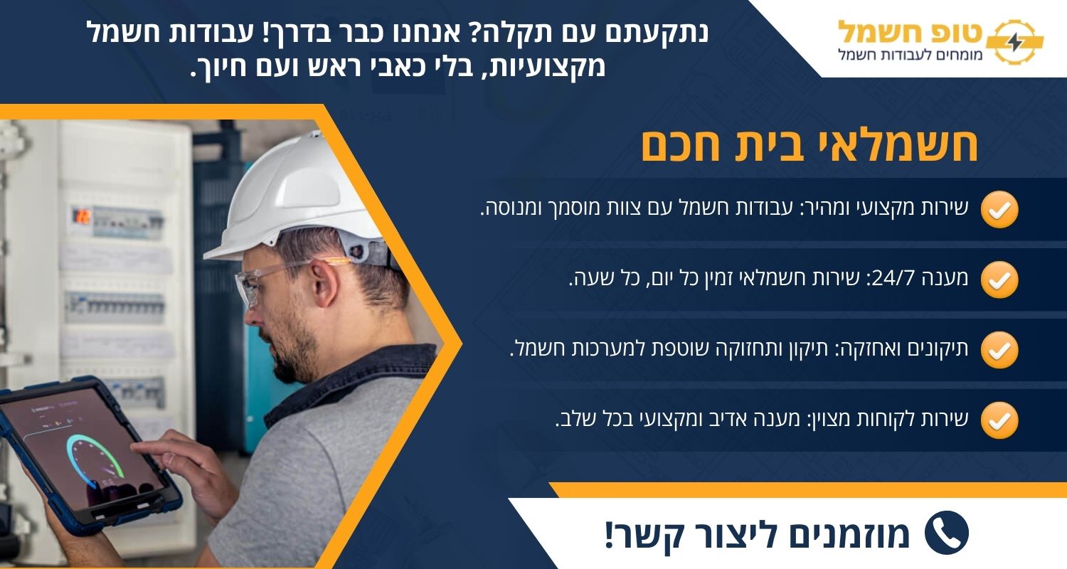 חשמלאי בית חכם