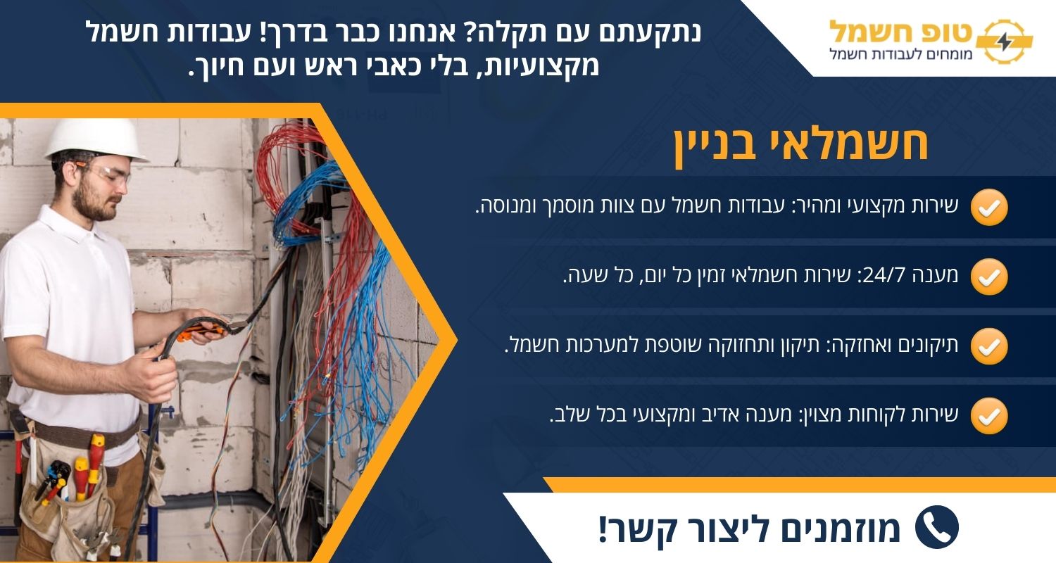 חשמלאי בניין