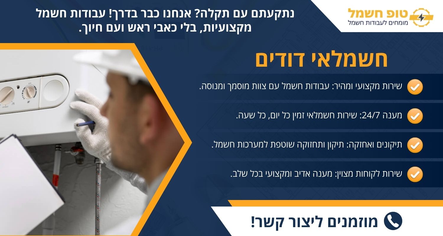 חשמלאי דודים