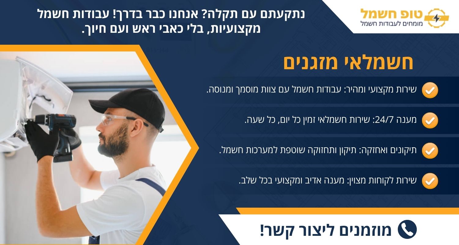 חשמלאי מזגנים