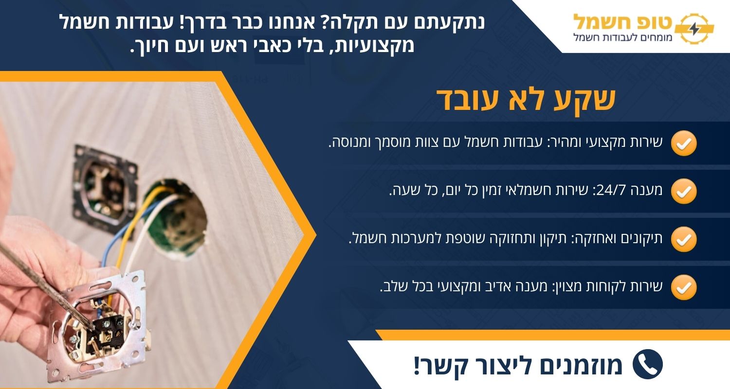 שקע לא עובד