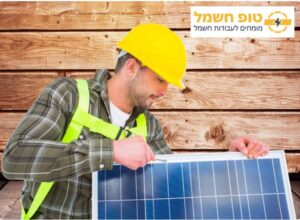 התקנת מערכת סולארית